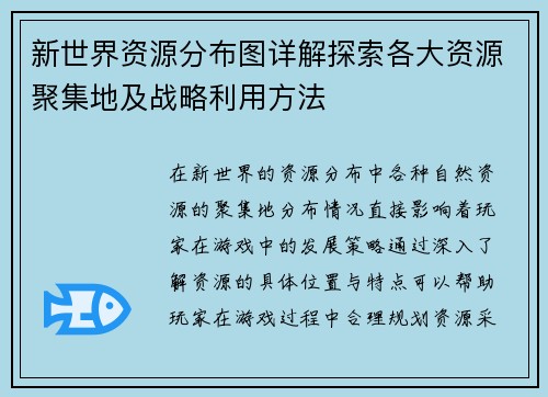 新世界资源分布图详解探索各大资源聚集地及战略利用方法