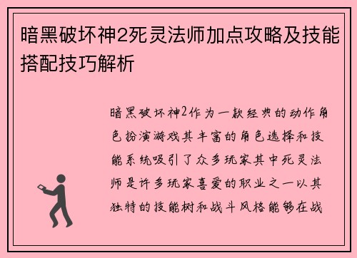 暗黑破坏神2死灵法师加点攻略及技能搭配技巧解析